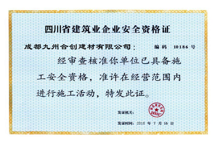 成都九州合創(chuàng)建材有限公司榮譽資質三